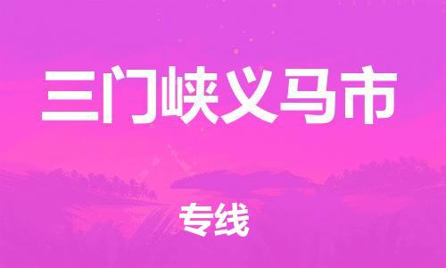 广州到三门峡义马市物流公司|广州到三门峡义马市货运专线|捷尔迅物流整车零担运输