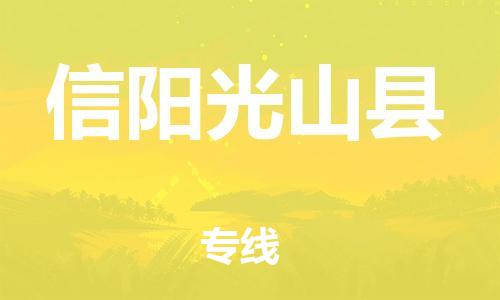 广州到信阳光山县物流公司|广州到信阳光山县货运专线|捷尔迅物流整车零担运输