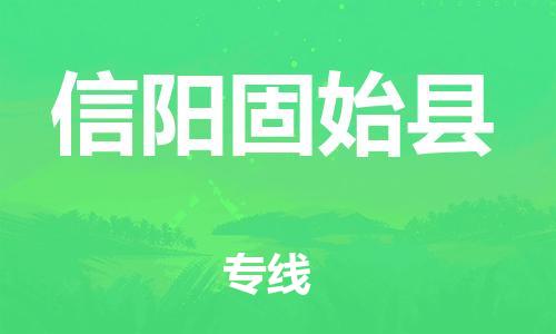 广州到信阳固始县物流公司|广州到信阳固始县货运专线|捷尔迅物流整车零担运输