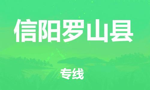 广州到信阳罗山县物流公司|广州到信阳罗山县货运专线|捷尔迅物流整车零担运输