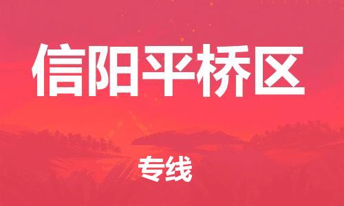 广州到信阳平桥区物流公司|广州到信阳平桥区货运专线|捷尔迅物流整车零担运输