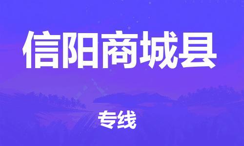 广州到信阳商城县物流公司|广州到信阳商城县货运专线|捷尔迅物流整车零担运输