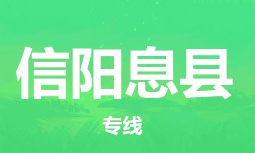 广州到信阳息县物流公司|广州到信阳息县货运专线|捷尔迅物流整车零担运输