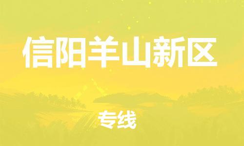 广州到信阳羊山新区物流公司|广州到信阳羊山新区货运专线|捷尔迅物流整车零担运输