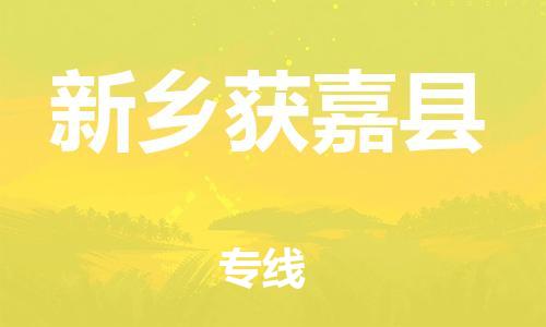 广州到新乡获嘉县物流公司|广州到新乡获嘉县货运专线|捷尔迅物流整车零担运输