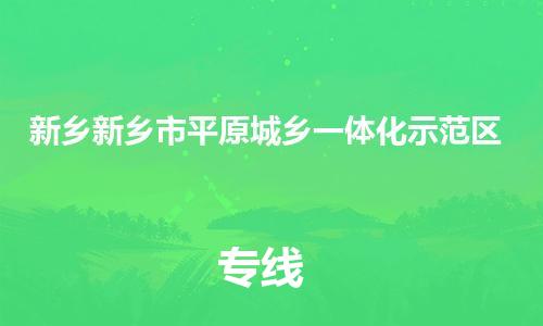 广州到新乡新乡市平原城乡一体化示范区物流公司|广州到新乡新乡市平原城乡一体化示范区货运专线|捷尔迅物流整车零担运输