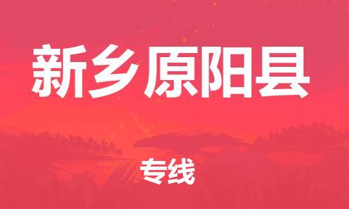 广州到新乡原阳县物流公司|广州到新乡原阳县货运专线|捷尔迅物流整车零担运输