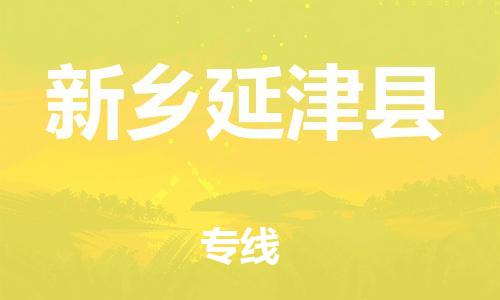 广州到新乡延津县物流公司|广州到新乡延津县货运专线|捷尔迅物流整车零担运输