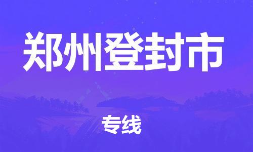 广州到郑州登封市物流公司|广州到郑州登封市货运专线|捷尔迅物流整车零担运输