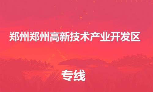 广州到郑州郑州高新技术产业开发区物流公司|广州到郑州郑州高新技术产业开发区货运专线|捷尔迅物流整车零担运输
