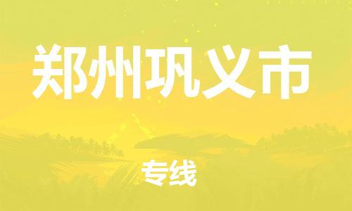 广州到郑州巩义市物流公司|广州到郑州巩义市货运专线|捷尔迅物流整车零担运输