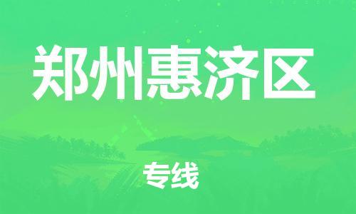 广州到郑州惠济区物流公司|广州到郑州惠济区货运专线|捷尔迅物流整车零担运输