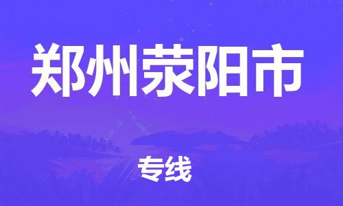 广州到郑州荥阳市物流公司|广州到郑州荥阳市货运专线|捷尔迅物流整车零担运输