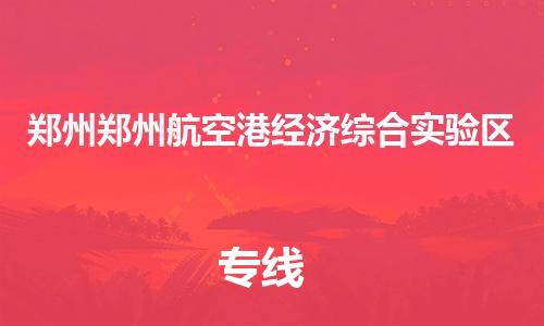 广州到郑州郑州航空港经济综合实验区物流公司|广州到郑州郑州航空港经济综合实验区货运专线|捷尔迅物流整车零担运输