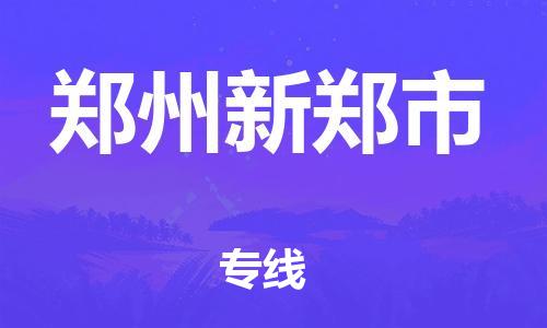 广州到郑州新郑市物流公司|广州到郑州新郑市货运专线|捷尔迅物流整车零担运输