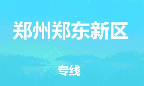 广州到郑州郑东新区物流公司|广州到郑州郑东新区货运专线|捷尔迅物流整车零担运输