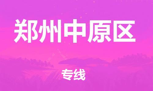 广州到郑州中原区物流公司|广州到郑州中原区货运专线|捷尔迅物流整车零担运输