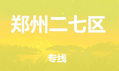 广州到郑州二七区物流公司|广州到郑州二七区货运专线|捷尔迅物流整车零担运输