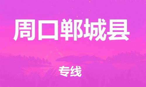 广州到周口郸城县物流公司|广州到周口郸城县货运专线|捷尔迅物流整车零担运输