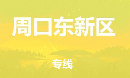 广州到周口东新区物流公司|广州到周口东新区货运专线|捷尔迅物流整车零担运输