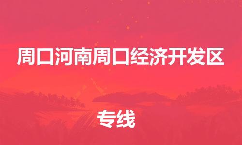 广州到周口河南周口经济开发区物流公司|广州到周口河南周口经济开发区货运专线|捷尔迅物流整车零担运输