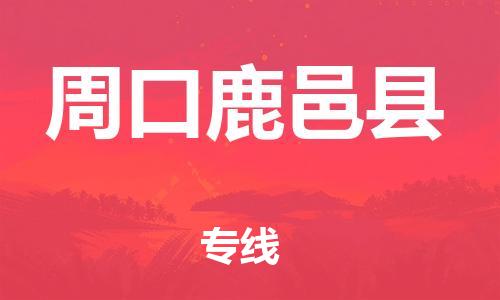 广州到周口鹿邑县物流公司|广州到周口鹿邑县货运专线|捷尔迅物流整车零担运输