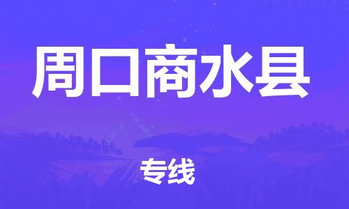 广州到周口商水县物流公司|广州到周口商水县货运专线|捷尔迅物流整车零担运输