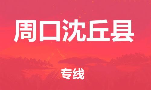 广州到周口沈丘县物流公司|广州到周口沈丘县货运专线|捷尔迅物流整车零担运输