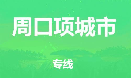 广州到周口项城市物流公司|广州到周口项城市货运专线|捷尔迅物流整车零担运输