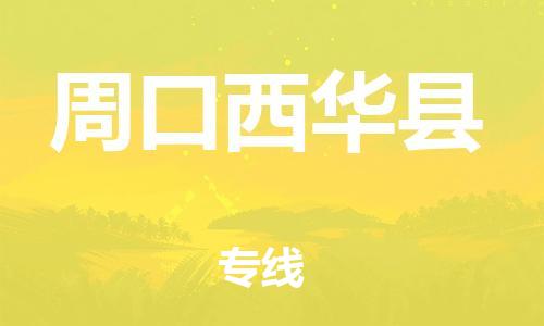 广州到周口西华县物流公司|广州到周口西华县货运专线|捷尔迅物流整车零担运输