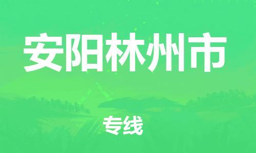 广州到安阳林州市物流公司|广州到安阳林州市货运专线|捷尔迅物流整车零担运输