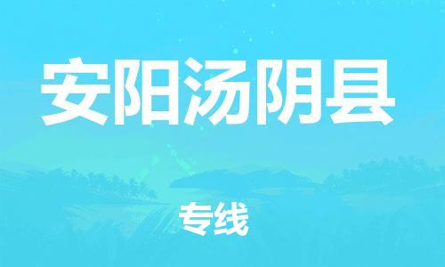 广州到安阳汤阴县物流公司|广州到安阳汤阴县货运专线|捷尔迅物流整车零担运输