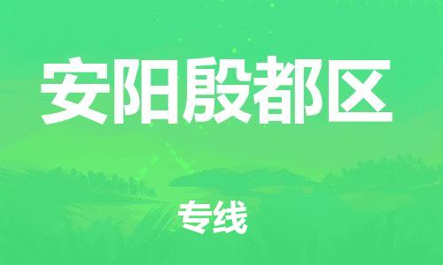 广州到安阳殷都区物流公司|广州到安阳殷都区货运专线|捷尔迅物流整车零担运输