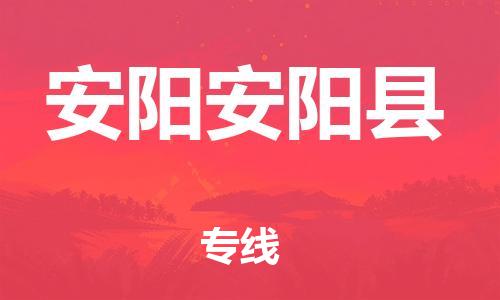 广州到安阳安阳县物流公司|广州到安阳安阳县货运专线|捷尔迅物流整车零担运输