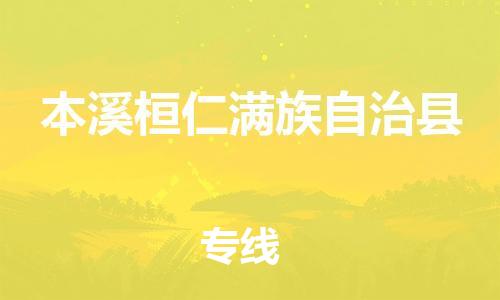 广州到本溪桓仁满族自治县物流公司|广州到本溪桓仁满族自治县货运专线|捷尔迅物流整车零担运输