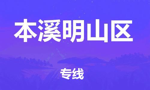 广州到本溪明山区物流公司|广州到本溪明山区货运专线|捷尔迅物流整车零担运输