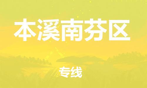 广州到本溪南芬区物流公司|广州到本溪南芬区货运专线|捷尔迅物流整车零担运输