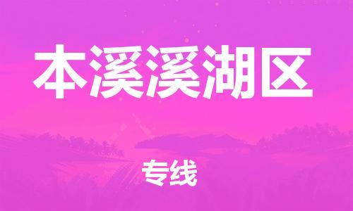 广州到本溪溪湖区物流公司|广州到本溪溪湖区货运专线|捷尔迅物流整车零担运输