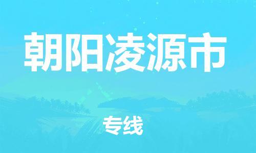 广州到朝阳凌源市物流公司|广州到朝阳凌源市货运专线|捷尔迅物流整车零担运输