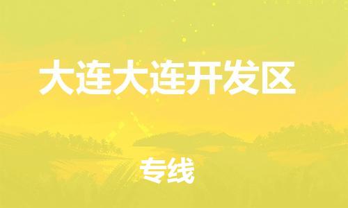 广州到大连大连开发区物流公司|广州到大连大连开发区货运专线|捷尔迅物流整车零担运输