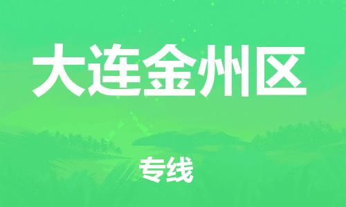 广州到大连金州区物流公司|广州到大连金州区货运专线|捷尔迅物流整车零担运输