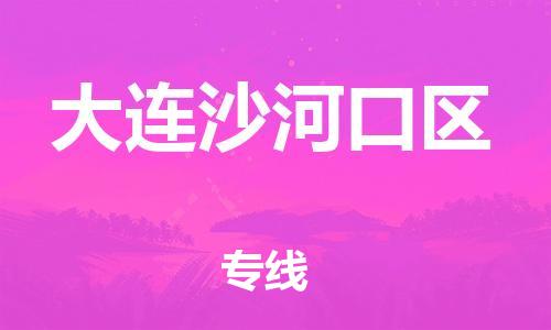 广州到大连沙河口区物流公司|广州到大连沙河口区货运专线|捷尔迅物流整车零担运输