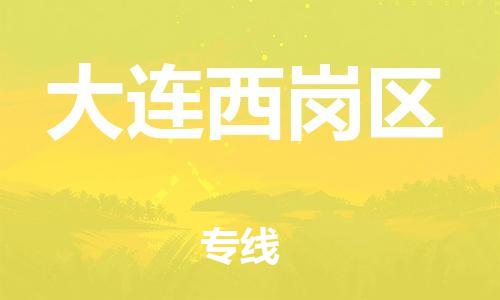 广州到大连西岗区物流公司|广州到大连西岗区货运专线|捷尔迅物流整车零担运输