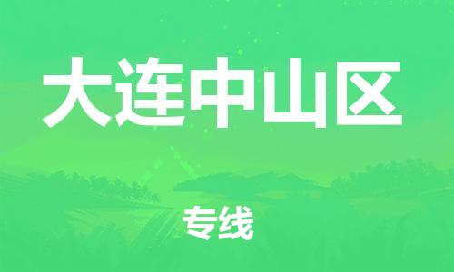 广州到大连中山区物流公司|广州到大连中山区货运专线|捷尔迅物流整车零担运输