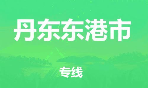 广州到丹东东港市物流公司|广州到丹东东港市货运专线|捷尔迅物流整车零担运输