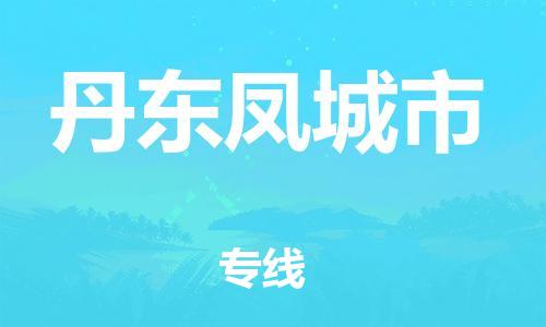 广州到丹东凤城市物流公司|广州到丹东凤城市货运专线|捷尔迅物流整车零担运输