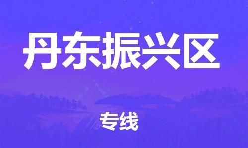 广州到丹东振兴区物流公司|广州到丹东振兴区货运专线|捷尔迅物流整车零担运输