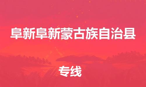 广州到阜新阜新蒙古族自治县物流公司|广州到阜新阜新蒙古族自治县货运专线|捷尔迅物流整车零担运输