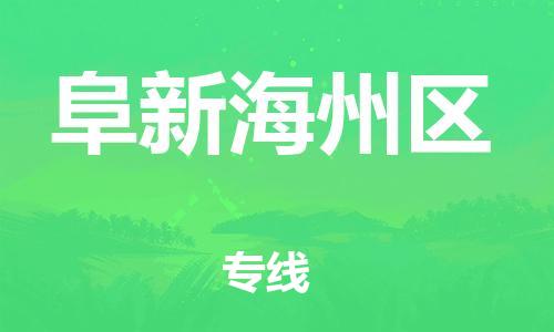 广州到阜新海州区物流公司|广州到阜新海州区货运专线|捷尔迅物流整车零担运输