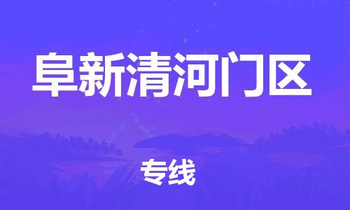 广州到阜新清河门区物流公司|广州到阜新清河门区货运专线|捷尔迅物流整车零担运输